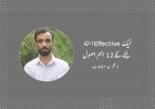 ایک Effective استاد بننے کے12 اہم اصول - سید عرفات حیدر