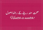 صحت قائم رکھنے کے 12 راہنما اصول