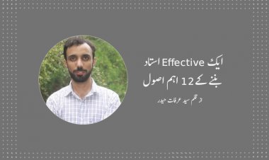 ایک Effective استاد بننے کے12 اہم اصول - سید عرفات حیدر