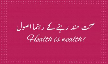 صحت قائم رکھنے کے 12 راہنما اصول