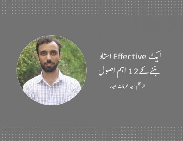 ایک Effective استاد بننے کے12 اہم اصول - سید عرفات حیدر