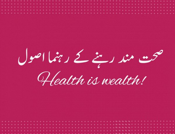 صحت قائم رکھنے کے 12 راہنما اصول