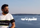 تین توجیہات جو ملحدین پر شدید گراں -- عظیم الرحمن عثمانی