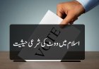 اسلام میں ووٹ کی شرعی حیثیت