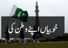 خوبیاں اپنے وطن پاکستان کی