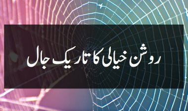 روشن خیالی کا تاریک جال-اکرام اللہ اعظم