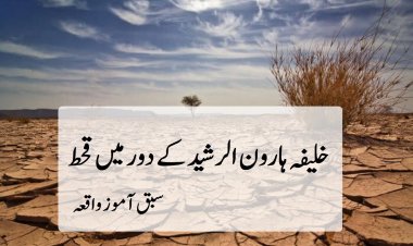 ہارون الرشید کے دور میں قحط - سبق آموز واقعہ