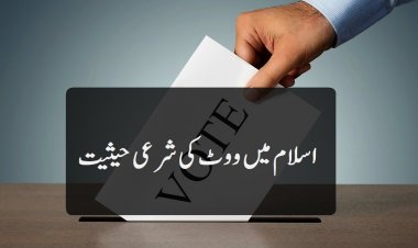 اسلام میں ووٹ کی شرعی حیثیت