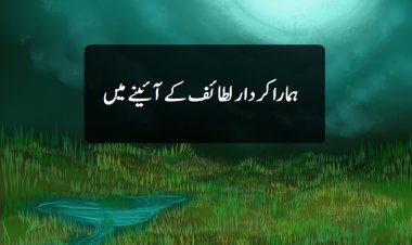 ہمارا کردار لطائف کے آئینے میں