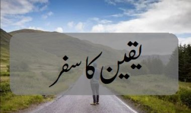 یقین کا سفر - تحریر : محمد انوارالحق