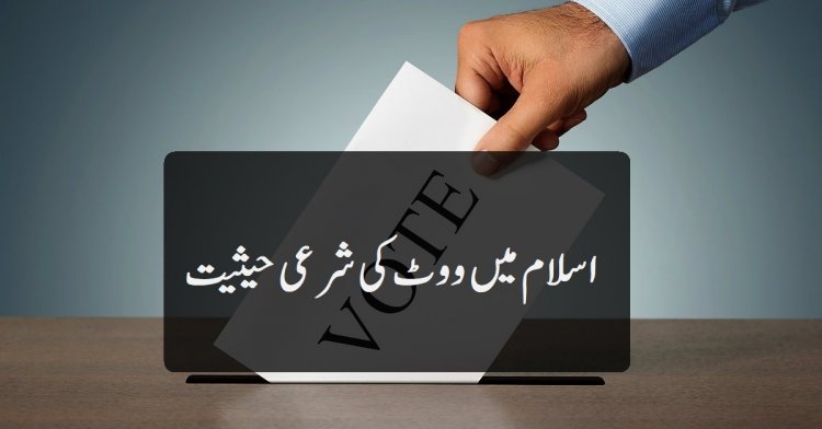 اسلام میں ووٹ کی شرعی حیثیت